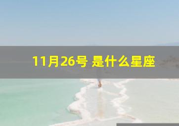 11月26号 是什么星座